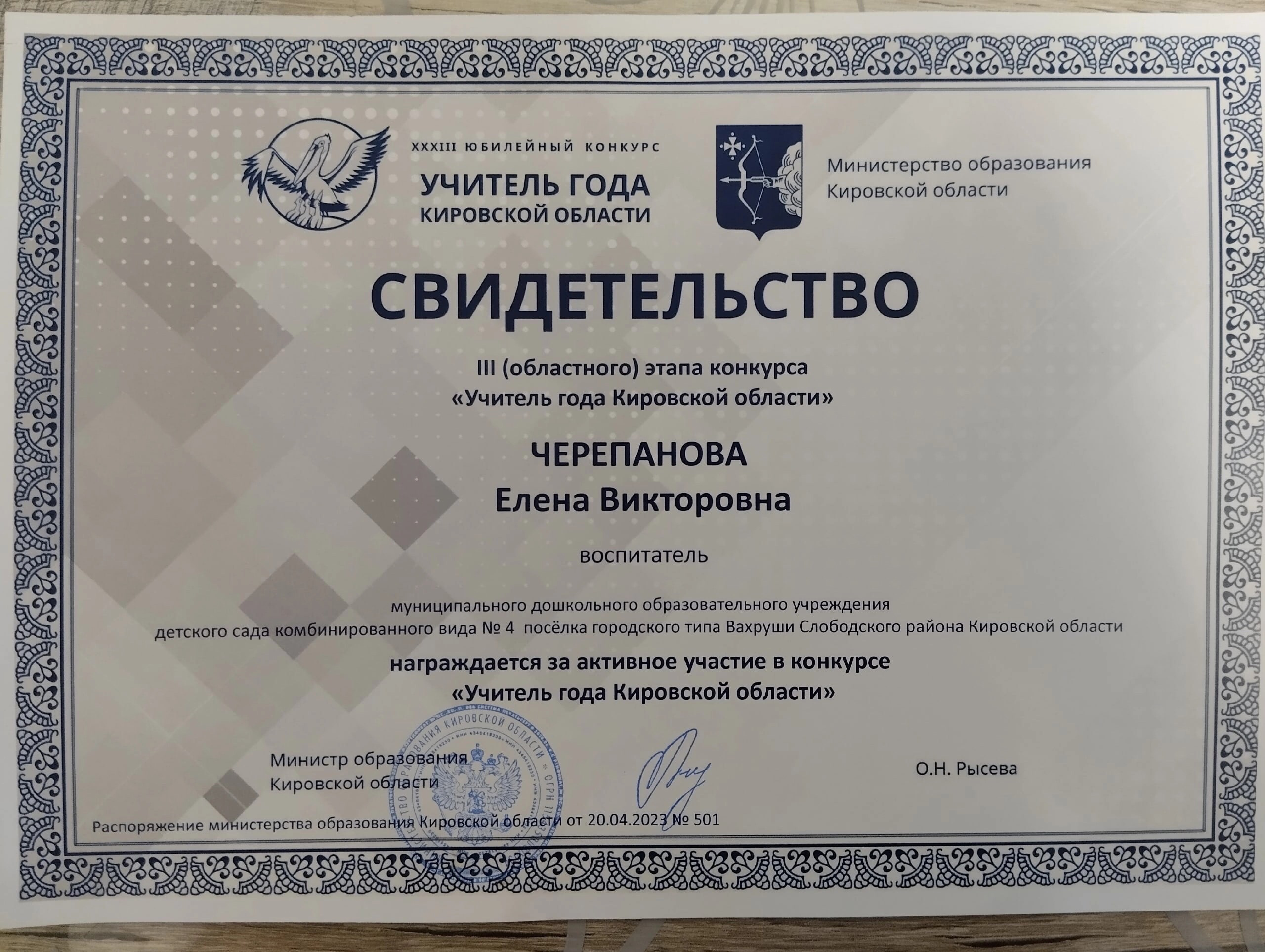 Свидетельство за активное участие в областном этапе конкурса Учитель года 2023.