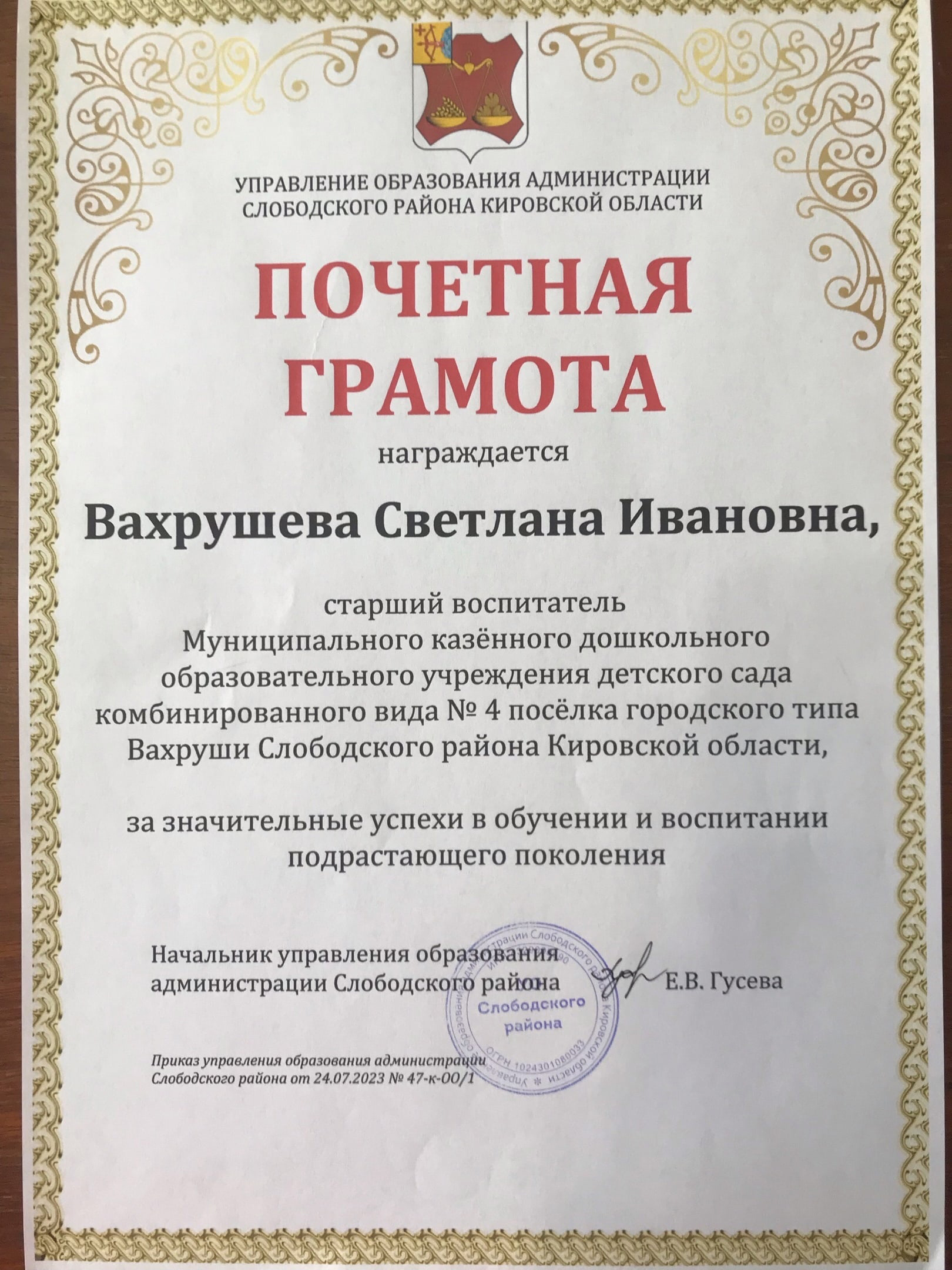 Почетная грамота за значительные успехи в обучении и воспитании подрастающего поколения.